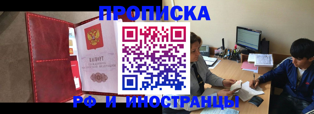 прописка для работы в Шахтах